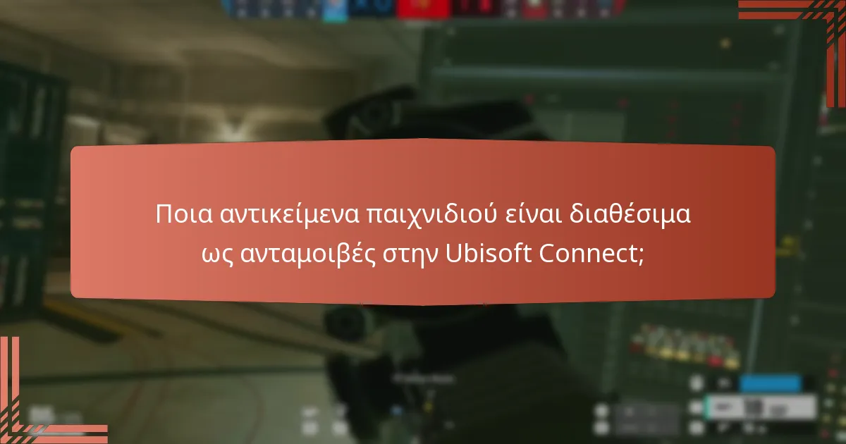 Ποιο αποκλειστικό περιεχόμενο μπορεί να κερδηθεί μέσω των προκλήσεων της Ubisoft Connect;