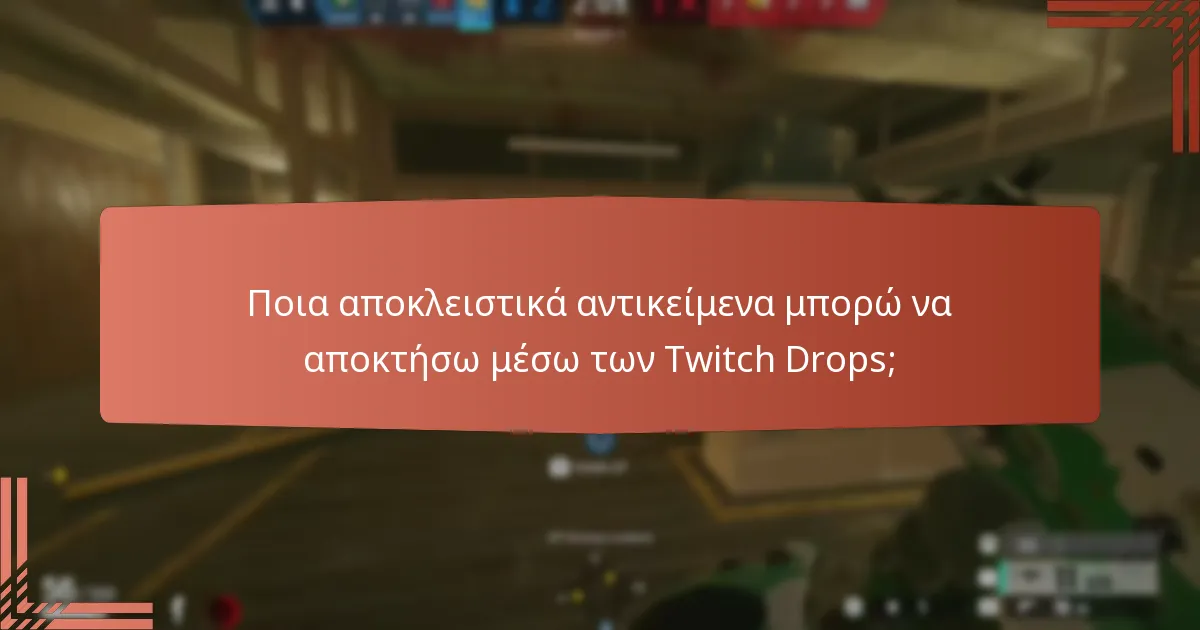 Ποια ειδικά streams προσφέρουν Twitch Drops;