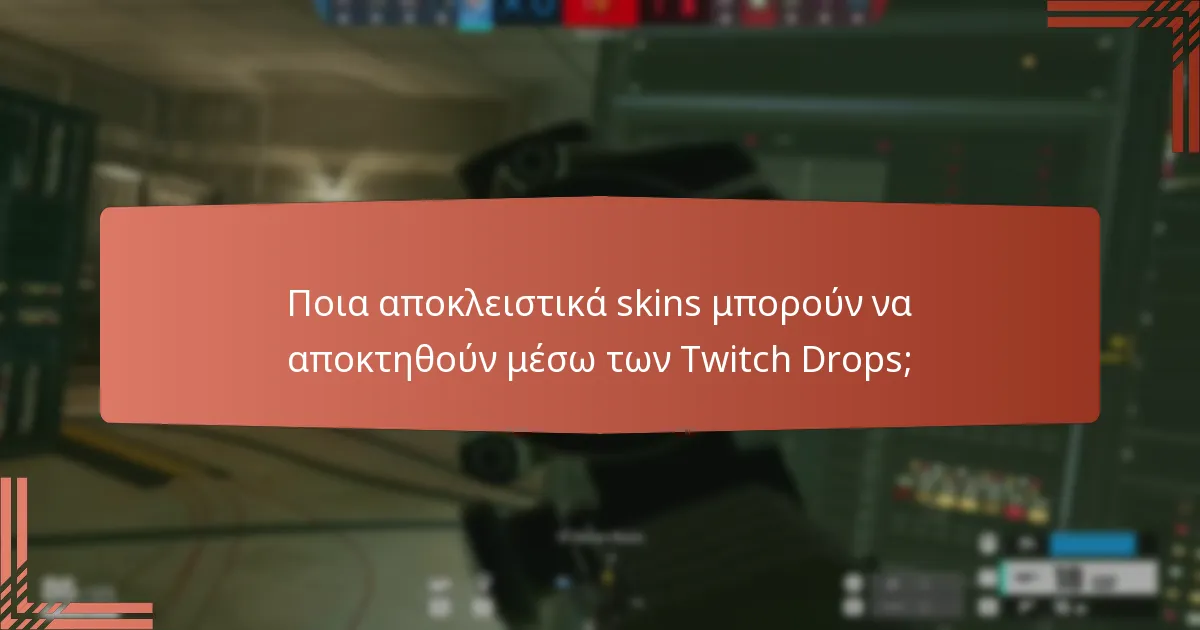 Ποιες προκλήσεις εκδηλώσεων σχετίζονται με τα Twitch Drops;