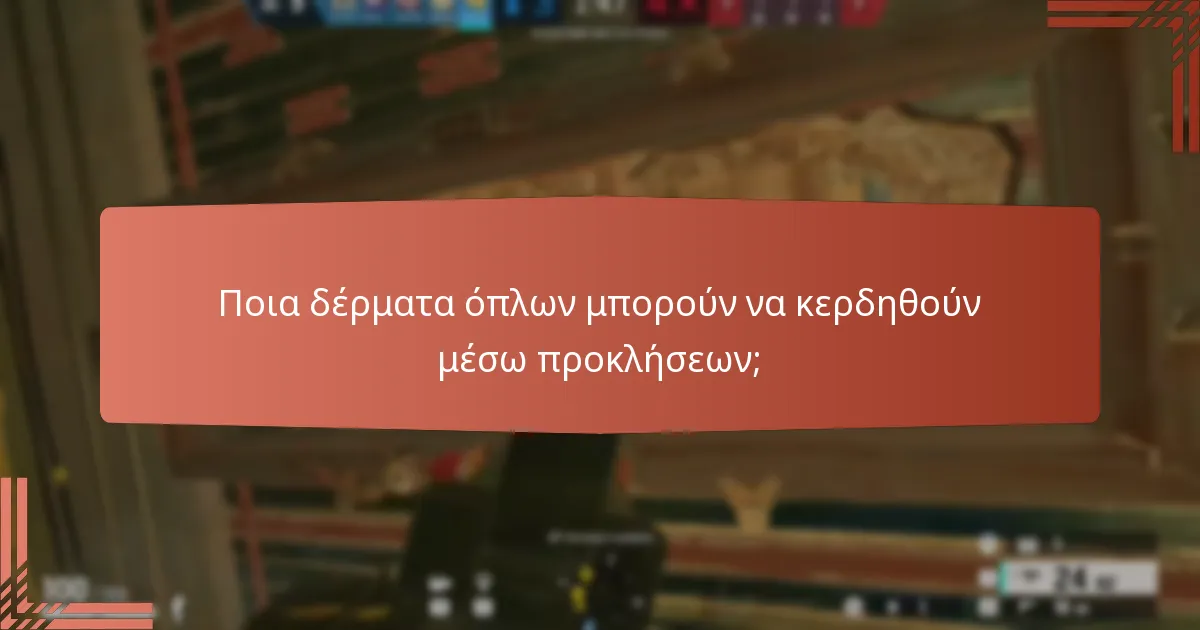 Ποιες προκλήσεις χειριστών είναι διαθέσιμες αυτή τη στιγμή;