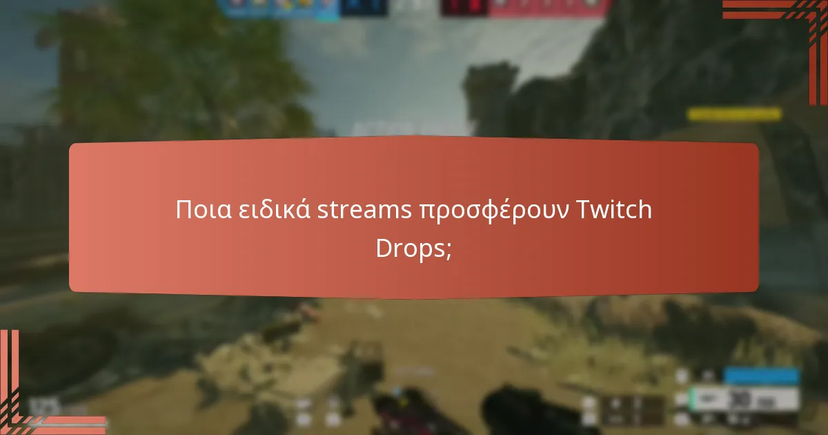 Πώς μπορώ να διεκδικήσω τις ανταμοιβές μου από τα Twitch Drops;