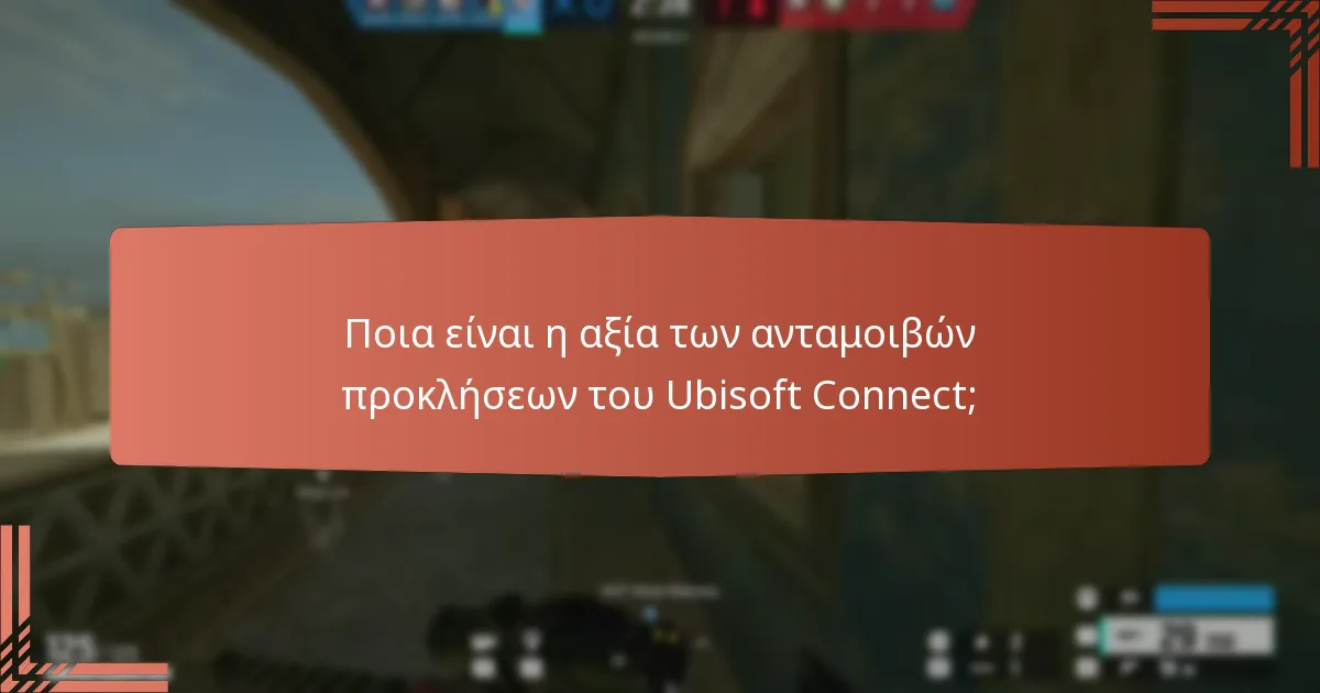 Πώς μπορούν οι παίκτες να κερδίσουν ανταμοιβές προκλήσεων του Ubisoft Connect;