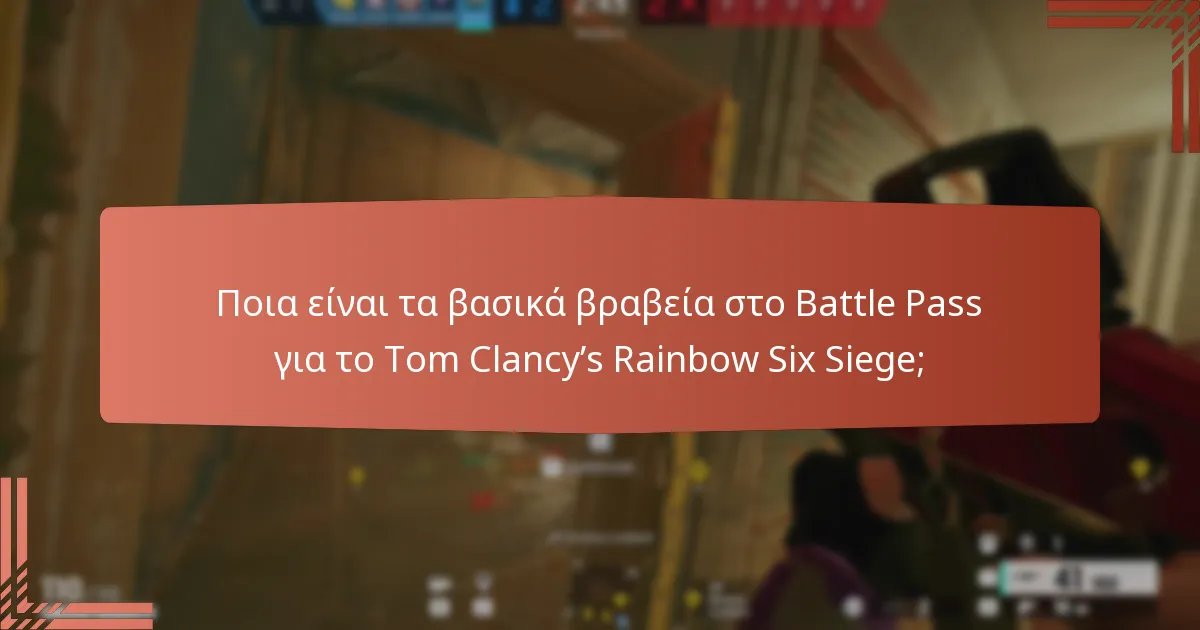 Πώς μπορώ να διεκδικήσω τα βραβεία του Battle Pass στο Rainbow Six Siege;