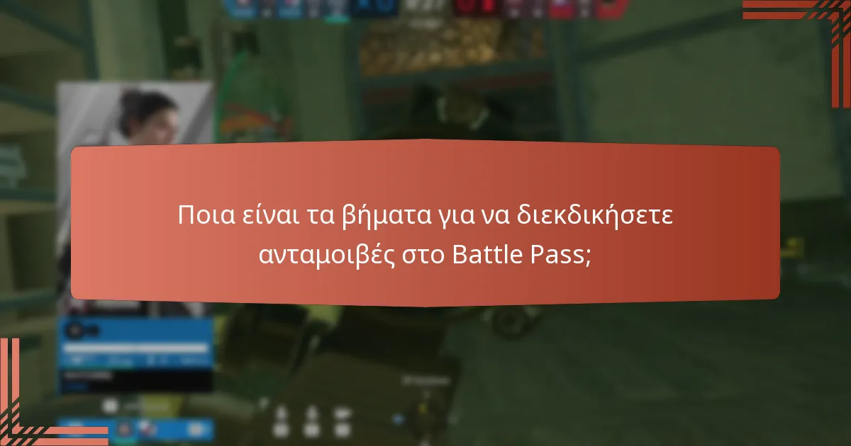 Ποιες αποκλειστικές ανταμοιβές μπορούν να κερδίσουν οι παίκτες από το Battle Pass;