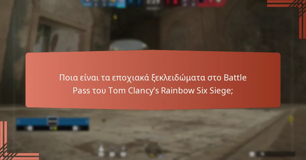 Ποια μοναδικά emotes είναι διαθέσιμα στο Battle Pass;