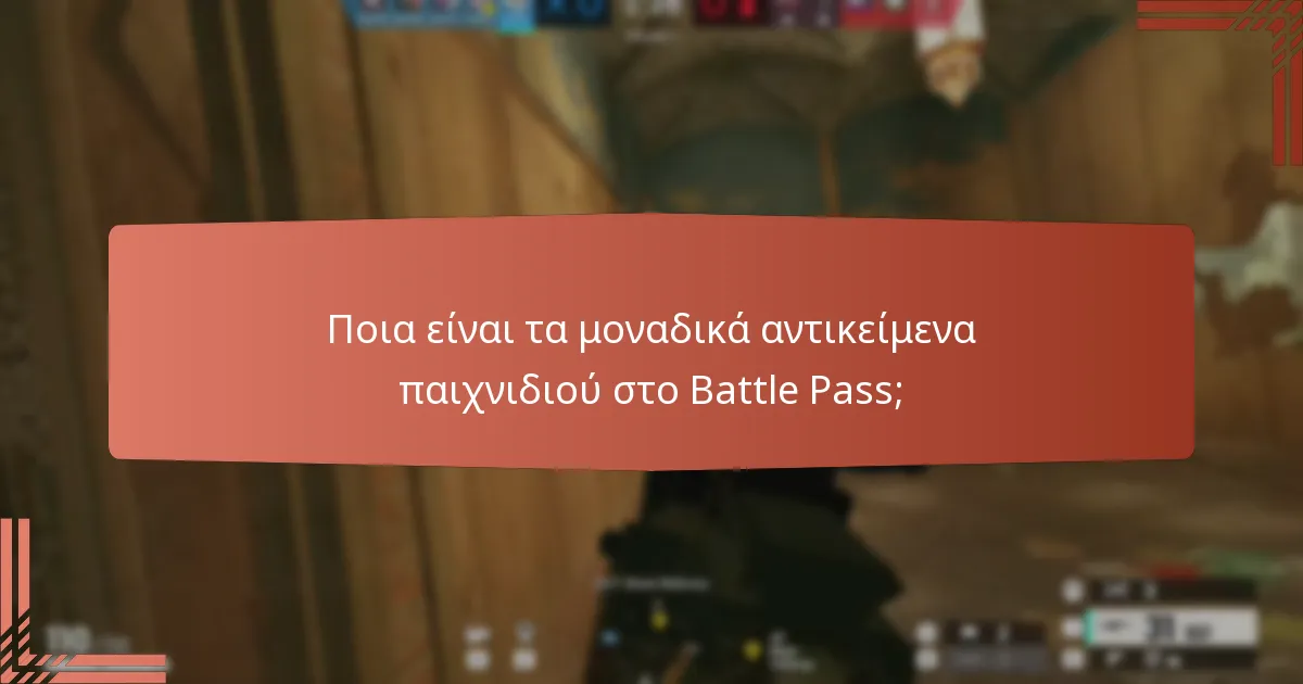 Ποιες καλλωπιστικές αναβαθμίσεις περιλαμβάνονται στο Battle Pass;