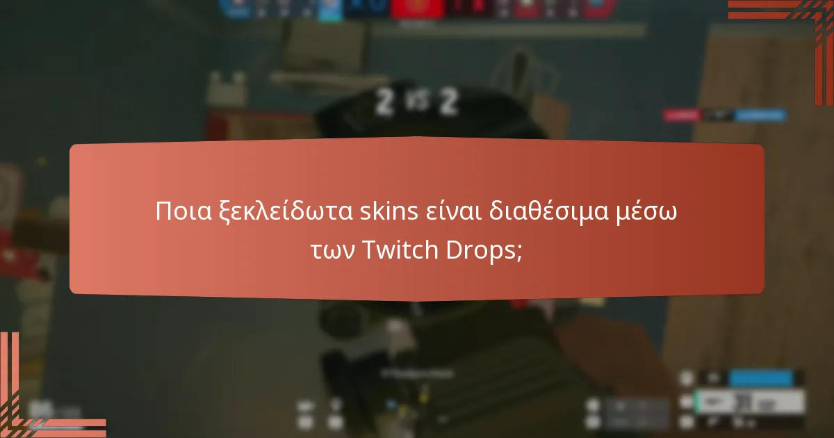 Πώς να διεκδικήσετε τις ανταμοιβές Twitch Drops στο Tom Clancy’s Rainbow Six Siege;