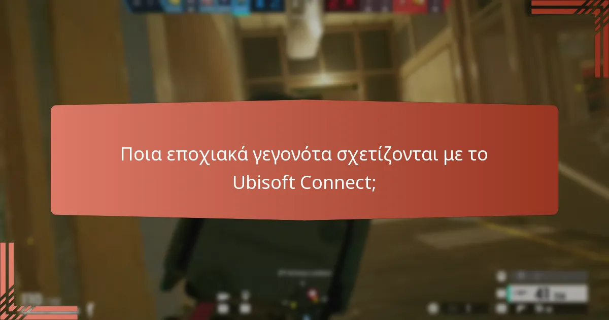 Πώς λειτουργούν οι προκλήσεις της κοινότητας στο Ubisoft Connect;