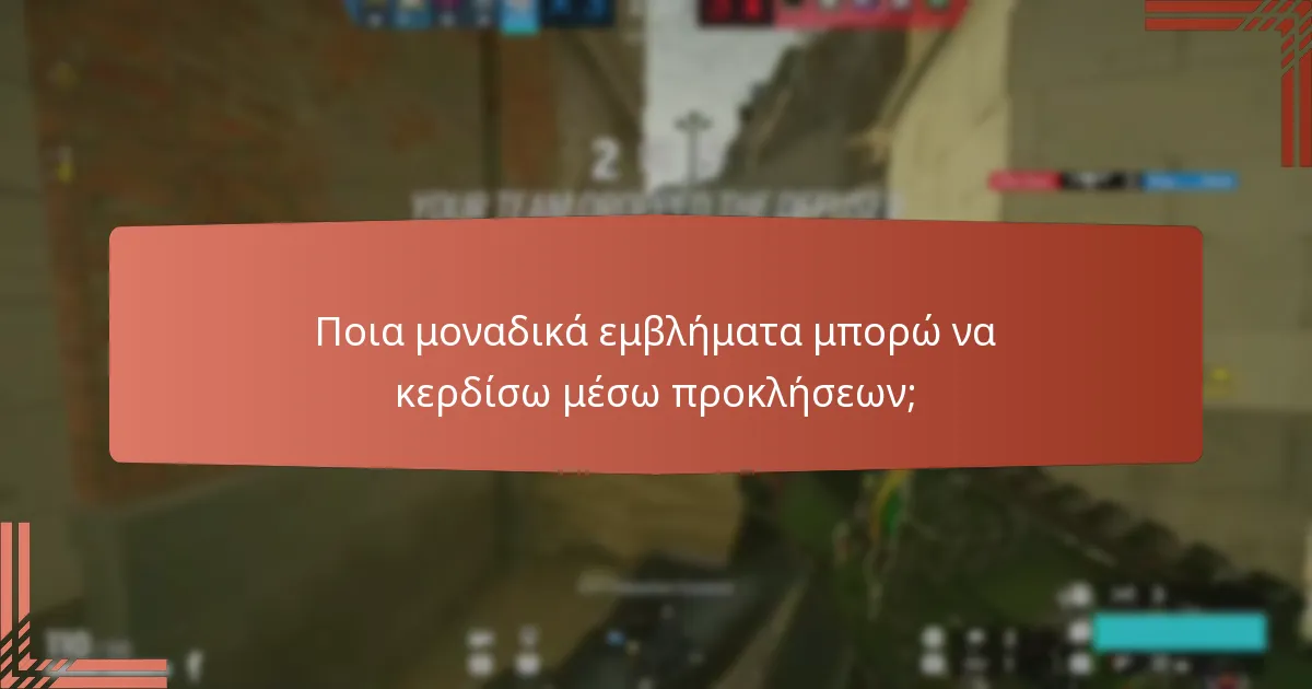 Ποια μοναδικά εμβλήματα μπορώ να κερδίσω μέσω προκλήσεων;