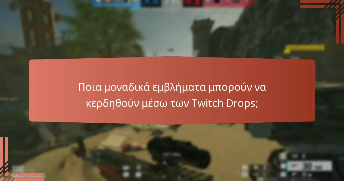 Πώς να συμμετάσχετε σε γεγονότα Twitch Drops;