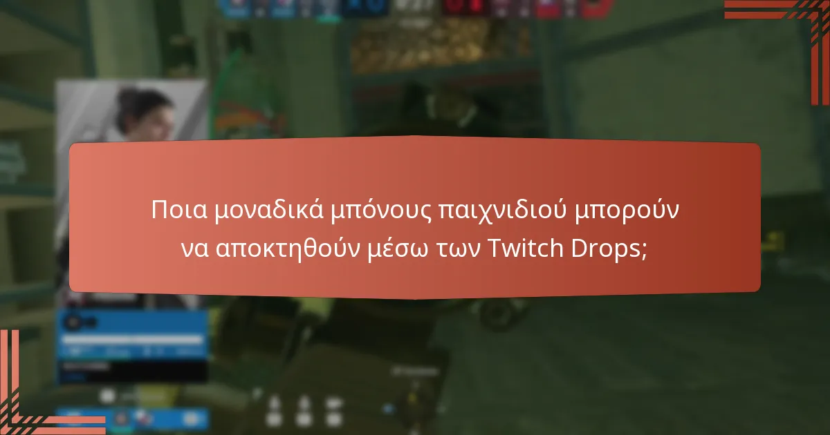Ποιες ειδικές εκδηλώσεις περιλαμβάνουν τα Twitch Drops;
