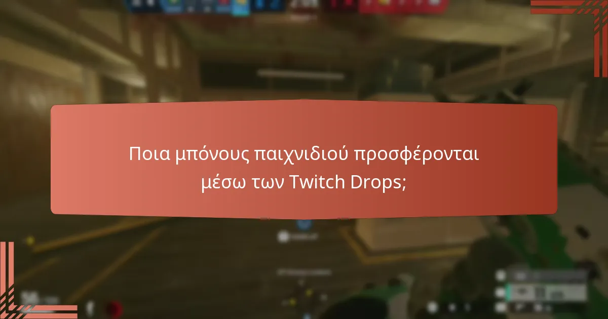 Ποια μοναδικά εμβλήματα μπορούν να κερδηθούν μέσω των Twitch Drops;