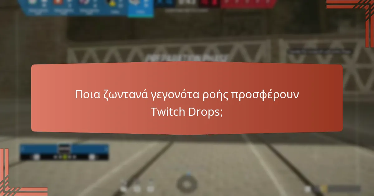 Ποια ζωντανά γεγονότα ροής προσφέρουν Twitch Drops;