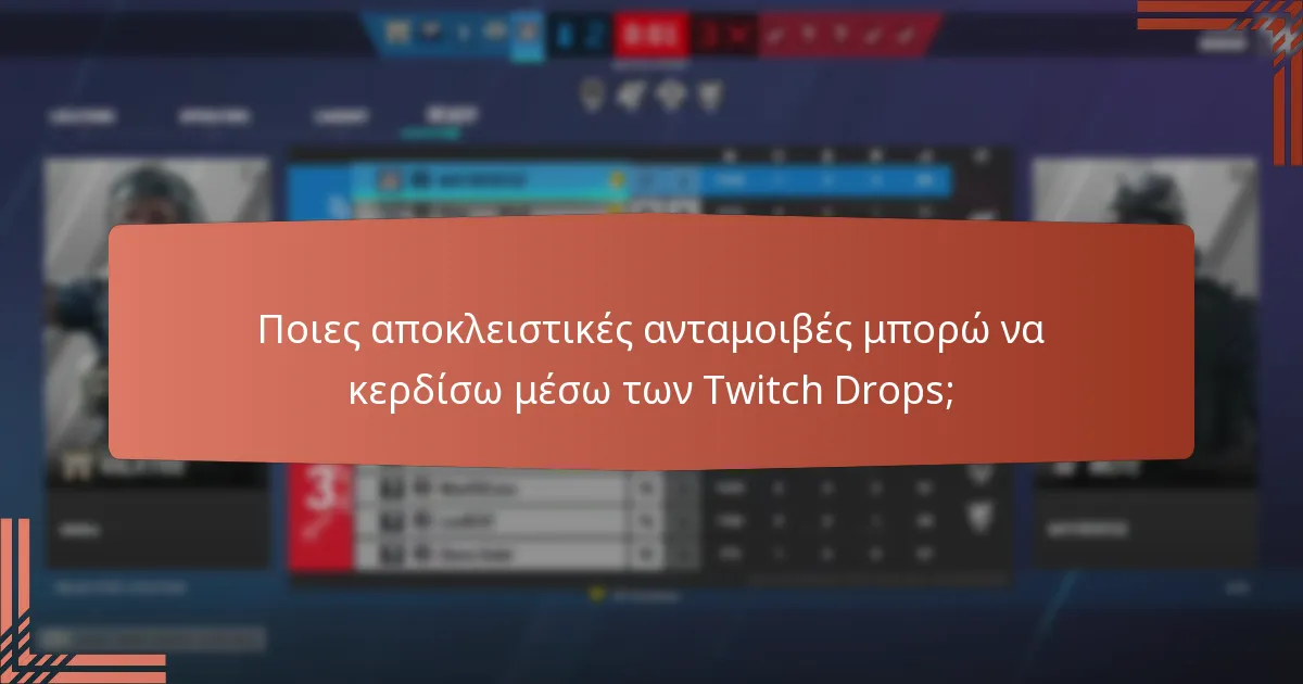 Πώς μπορώ να συνδέσω τον λογαριασμό μου στο Twitch για να διεκδικήσω ανταμοιβές;