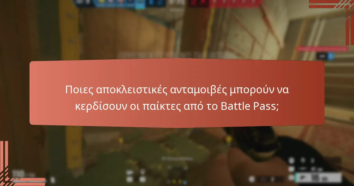 Πώς να αξιολογήσετε την αξία των ανταμοιβών του Battle Pass;