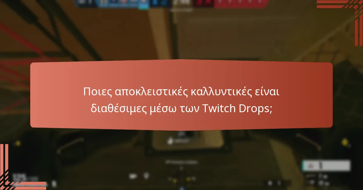 Πώς μπορούν οι θεατές να διεκδικήσουν τις ανταμοιβές τους από τα Twitch Drops;