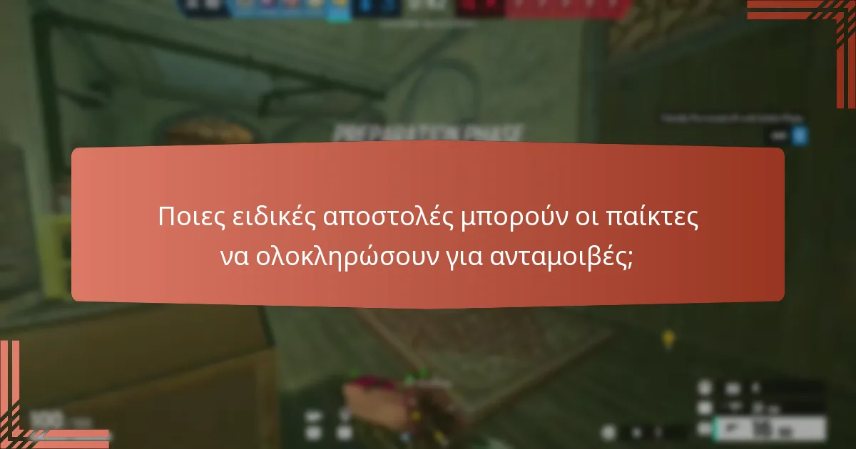 Ποια ξεκλειδώσιμα skins είναι διαθέσιμα μέσω των προκλήσεων;