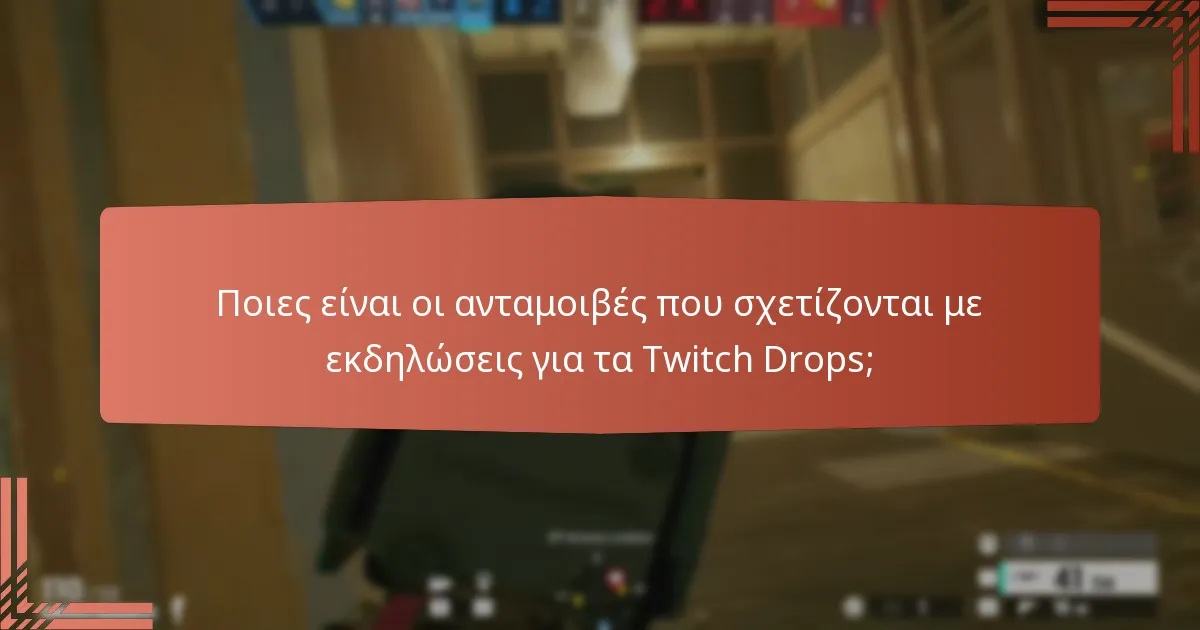 Ποια ξεκλείδωτα skins είναι διαθέσιμα μέσω των Twitch Drops;
