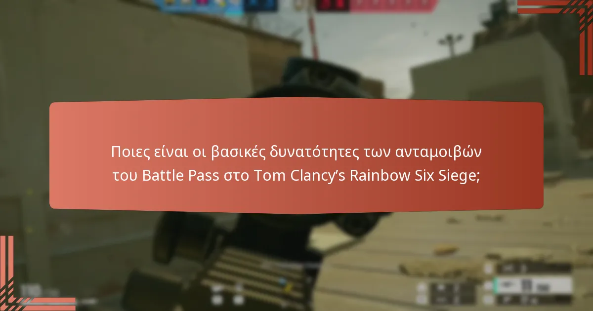 Ποια είναι τα οφέλη από την αγορά του Battle Pass;