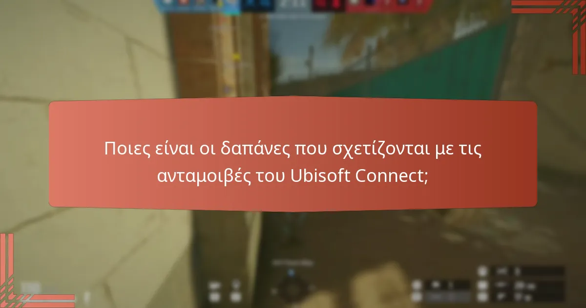 Πώς να συμμετάσχετε αποτελεσματικά στις προκλήσεις του Ubisoft Connect;