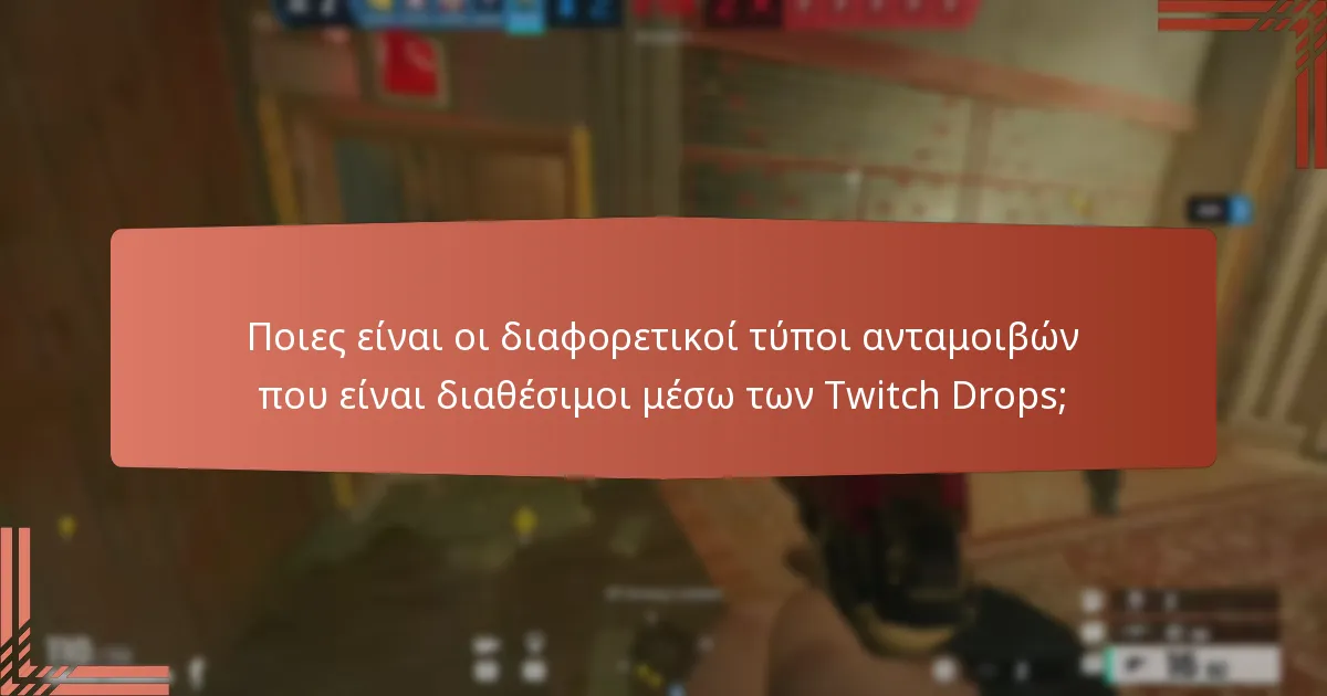 Πώς μπορώ να συνδέσω τον λογαριασμό μου στο Twitch για να διεκδικήσω ανταμοιβές;