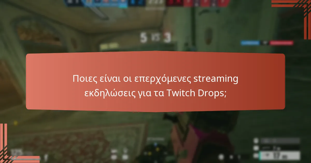 Ποιες αποκλειστικές ανταμοιβές μπορώ να κερδίσω μέσω των Twitch Drops;