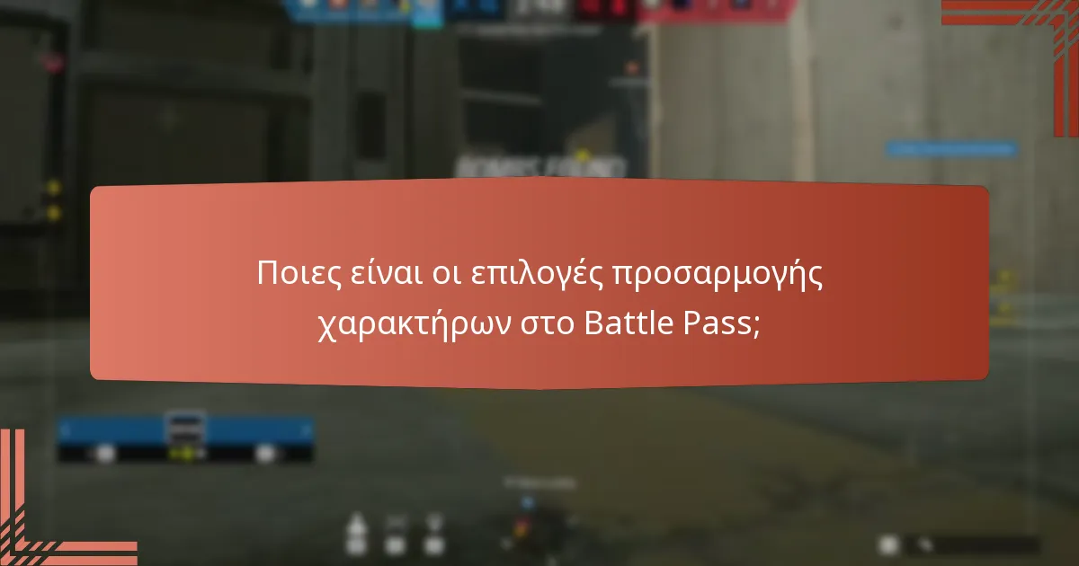 Πώς λειτουργεί το σύστημα ανταμοιβών επιπέδων στο Battle Pass;
