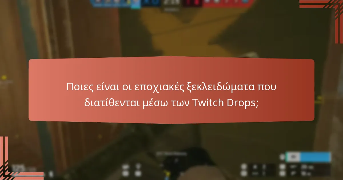 Πώς μπορούν οι θεατές να διεκδικήσουν τις ανταμοιβές Twitch Drops;