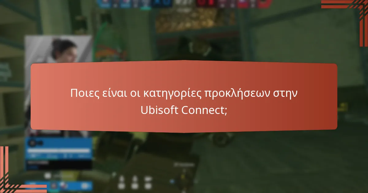 Ποια αντικείμενα παιχνιδιού είναι διαθέσιμα ως ανταμοιβές στην Ubisoft Connect;