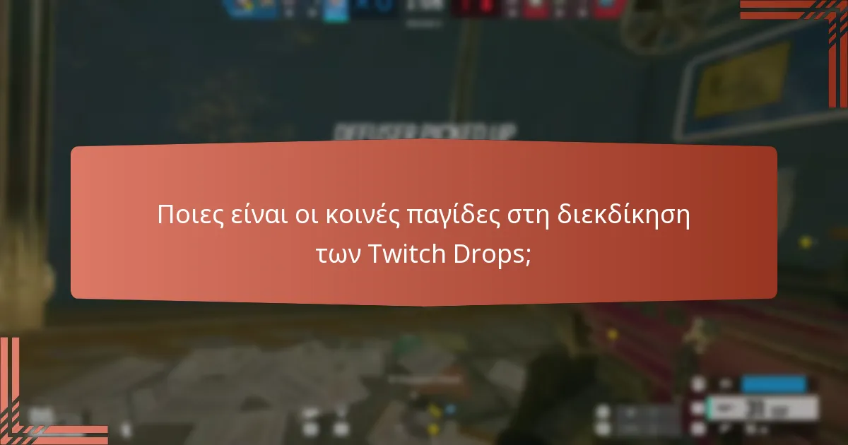 Ποιες είναι οι επερχόμενες streaming εκδηλώσεις για τα Twitch Drops;