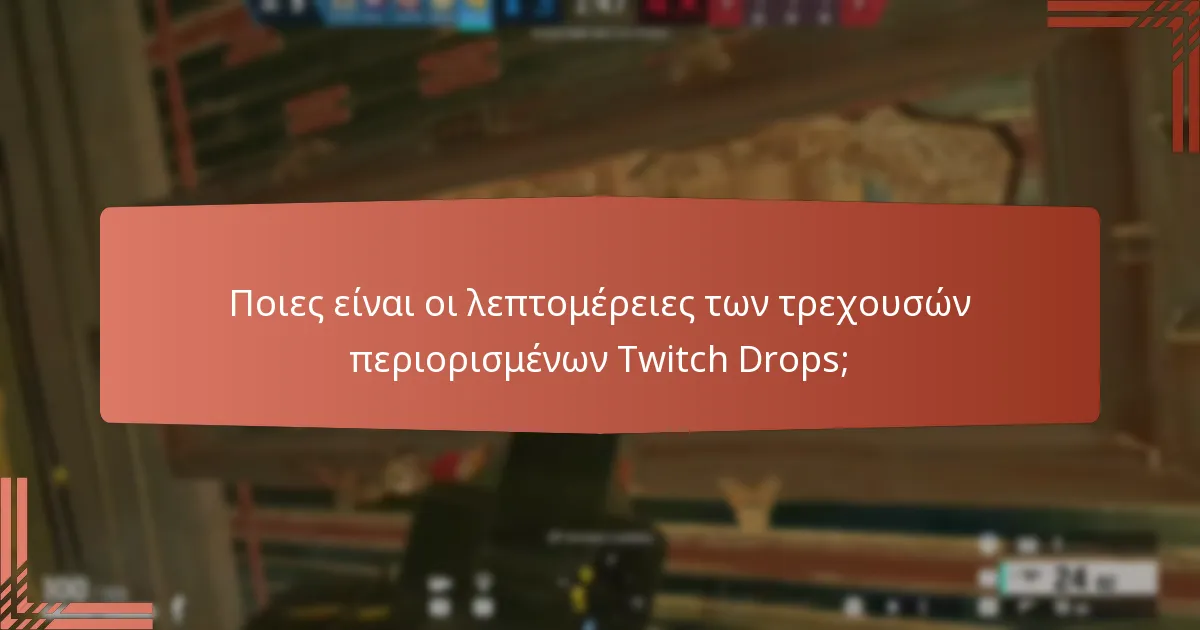 Ποιες είναι οι λεπτομέρειες των τρεχουσών περιορισμένων Twitch Drops;