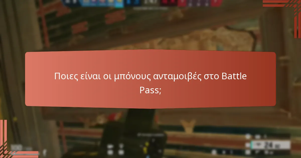 Ποιες είναι οι μπόνους ανταμοιβές στο Battle Pass;