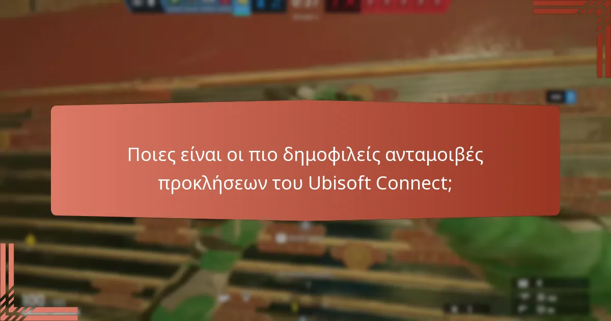 Ποια είναι η αξία των ανταμοιβών προκλήσεων του Ubisoft Connect;