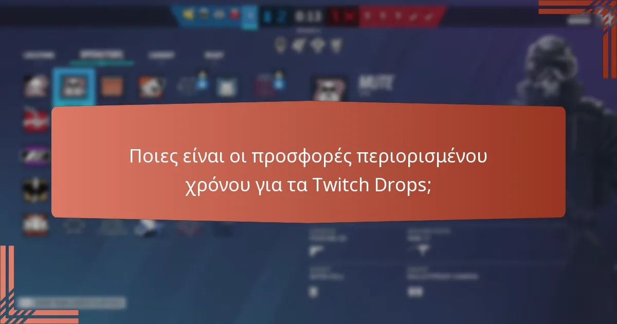 Ποιες αναβαθμίσεις χαρακτήρων είναι διαθέσιμες μέσω των Twitch Drops;