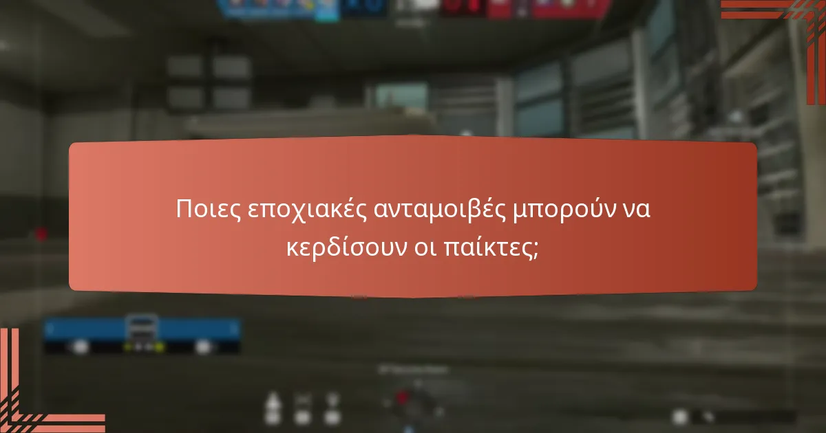 Ποιες εποχιακές ανταμοιβές μπορούν να κερδίσουν οι παίκτες;