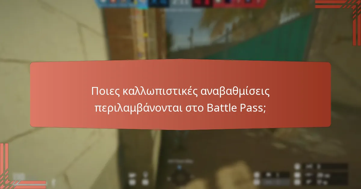 Πώς επηρεάζει το Battle Pass το gameplay;