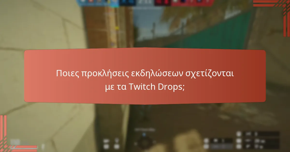 Ποια αποκλειστικά skins μπορούν να αποκτηθούν μέσω των Twitch Drops;