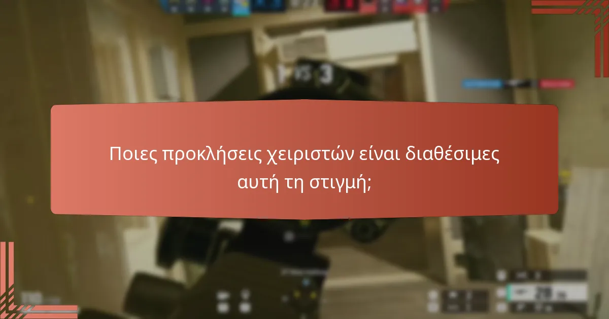Ποια δέρματα όπλων μπορούν να κερδηθούν μέσω προκλήσεων;