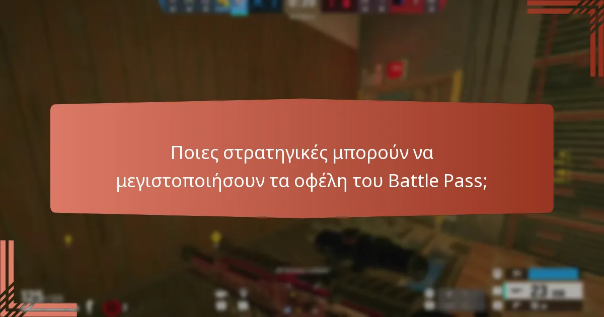 Ποια αποκλειστικά skins είναι διαθέσιμα στο Battle Pass;