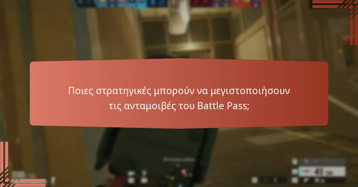 Ποιες στρατηγικές μπορούν να μεγιστοποιήσουν τις ανταμοιβές του Battle Pass;