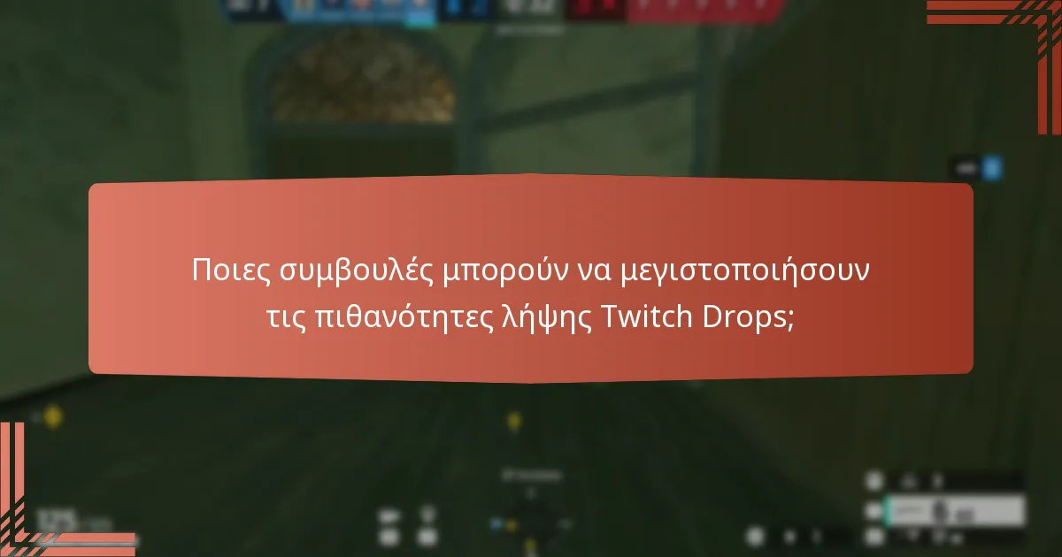 Ποιες αποκλειστικές καλλυντικές είναι διαθέσιμες μέσω των Twitch Drops;