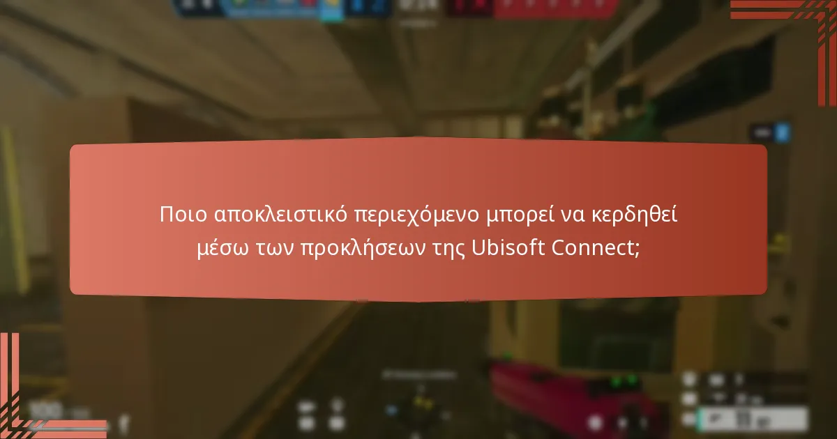 Πώς οι παίκτες διεκδικούν ανταμοιβές από τις προκλήσεις της Ubisoft Connect;