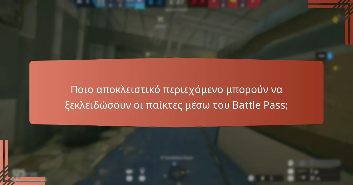 Ποιο αποκλειστικό περιεχόμενο μπορούν να ξεκλειδώσουν οι παίκτες μέσω του Battle Pass;