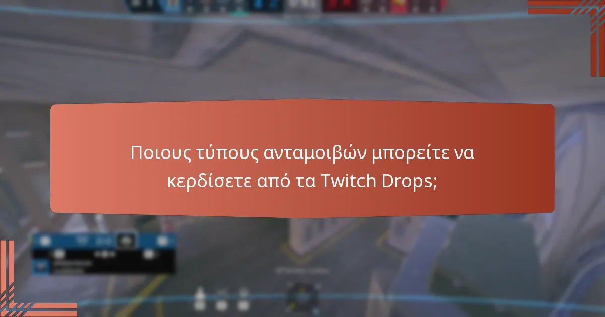 Ποιους τύπους ανταμοιβών μπορείτε να κερδίσετε από τα Twitch Drops;