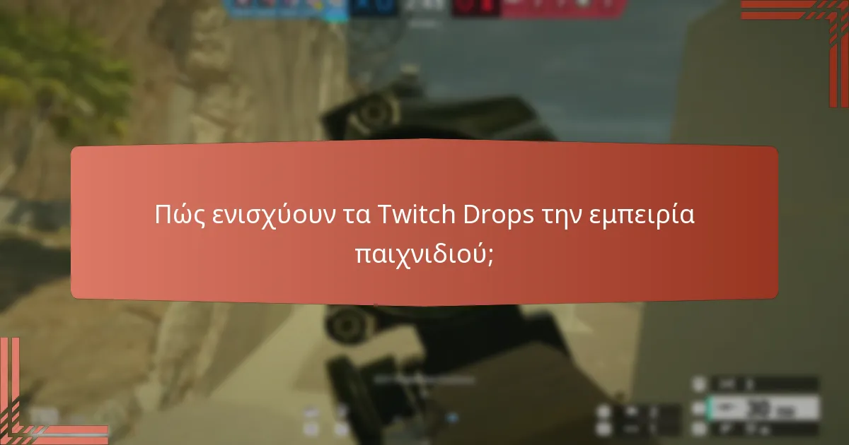 Πώς ενισχύουν τα Twitch Drops την εμπειρία παιχνιδιού;