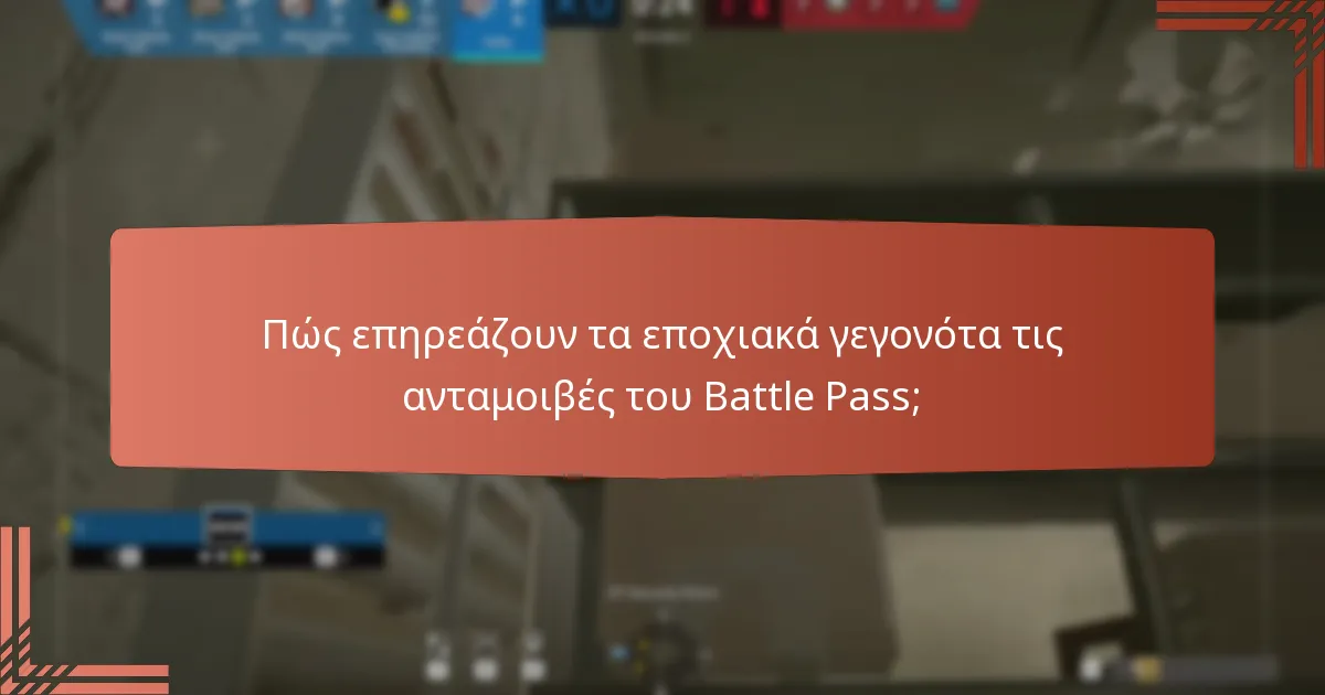 Ποια είναι τα βήματα για να διεκδικήσετε ανταμοιβές στο Battle Pass;
