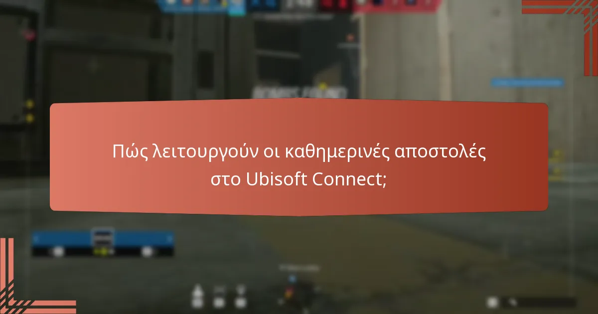 Ποιες είναι οι απαιτήσεις συμμετοχής για τις προκλήσεις του Ubisoft Connect;