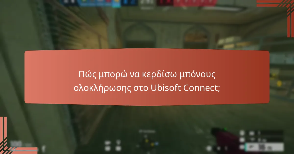 Ποιες ανταμοιβές gameplay μπορώ να περιμένω από το Ubisoft Connect;