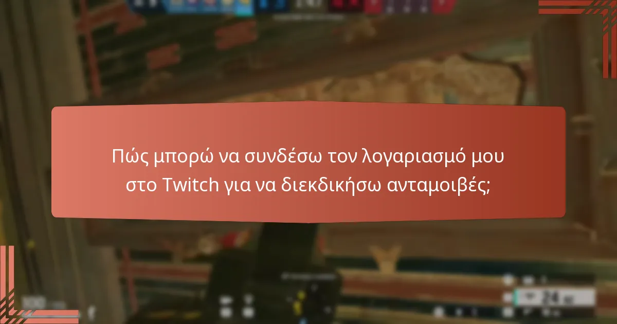 Ποιες είναι οι διαφορετικοί τύποι ανταμοιβών που είναι διαθέσιμοι μέσω των Twitch Drops;
