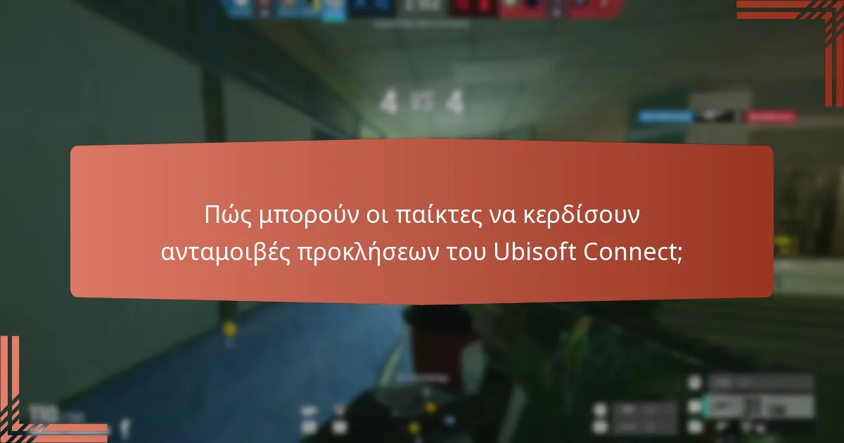 Ποιες είναι οι πιο δημοφιλείς ανταμοιβές προκλήσεων του Ubisoft Connect;